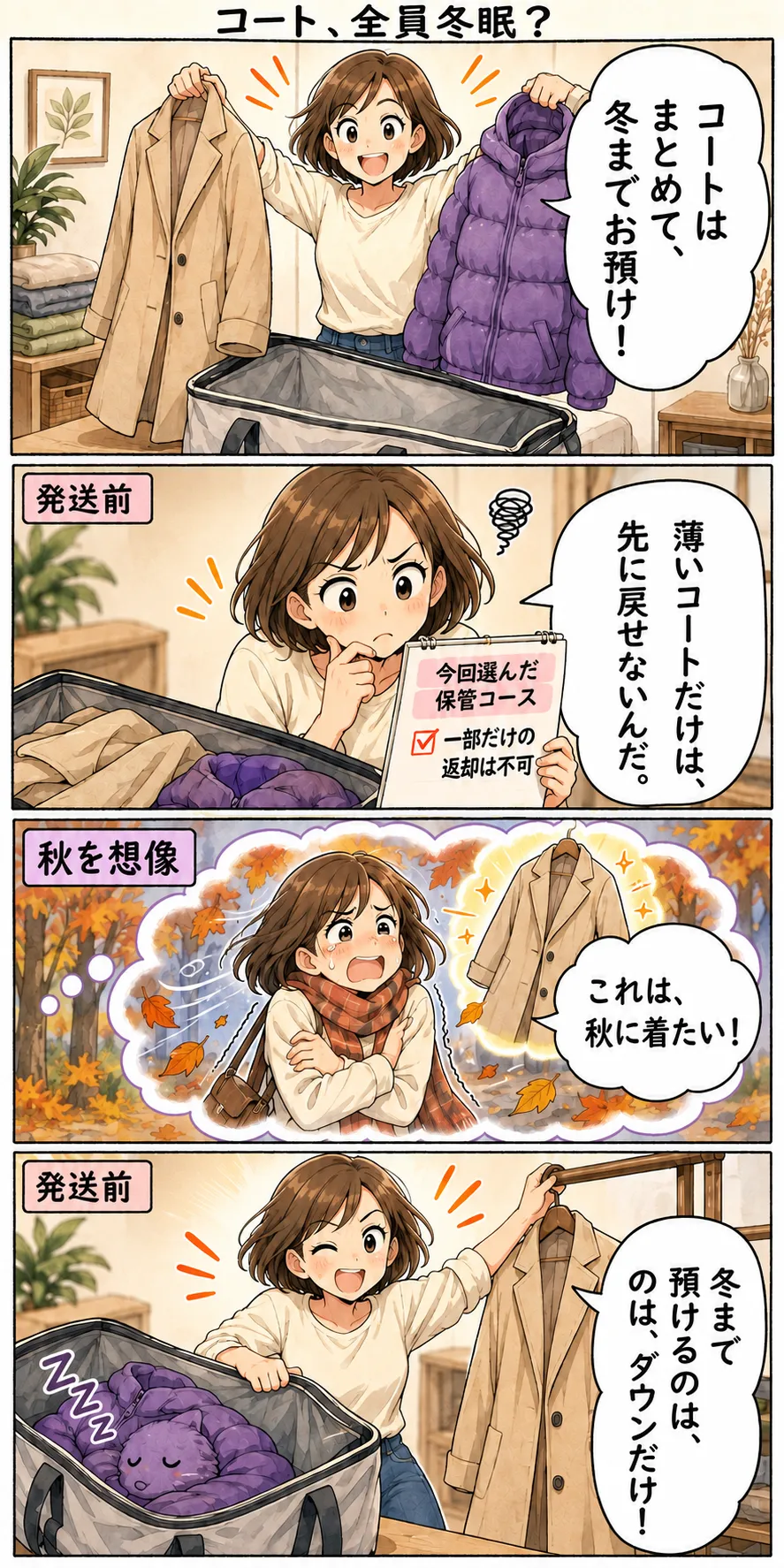 縦4コマの漫画。コートをまとめて預けようとした人が、選んだ保管コースでは一部だけ先に返却できないと知る。秋に薄いコートが必要になる場面を想像し、発送前にその一着をハンガーへ戻して、ダウンだけを預ける。